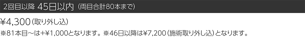 2回目以降 45日以内