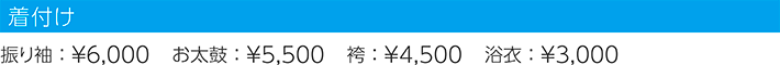 着付け