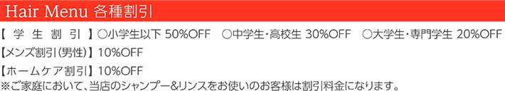 Hair Menu 各種割引