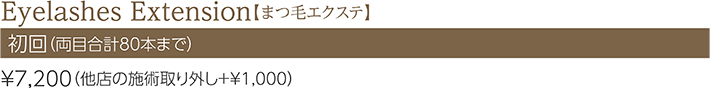 Eyelashes Extension【まつ毛エクステ】初回(両目合計80本まで)