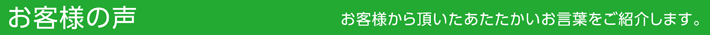 お客様の声